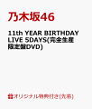 【楽天ブックス限定先着特典】11th YEAR BIRTHDAY LIVE 5DAYS(完全生産限定盤DVD)(A5サイズクリアファイル(楽天ブックス絵柄))