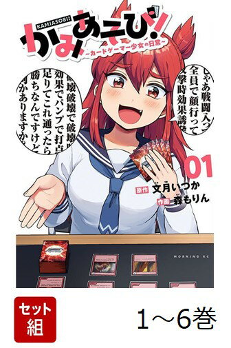 【全巻】 かみあそび!〜カードゲーマー少女の日常〜 1-6巻セット