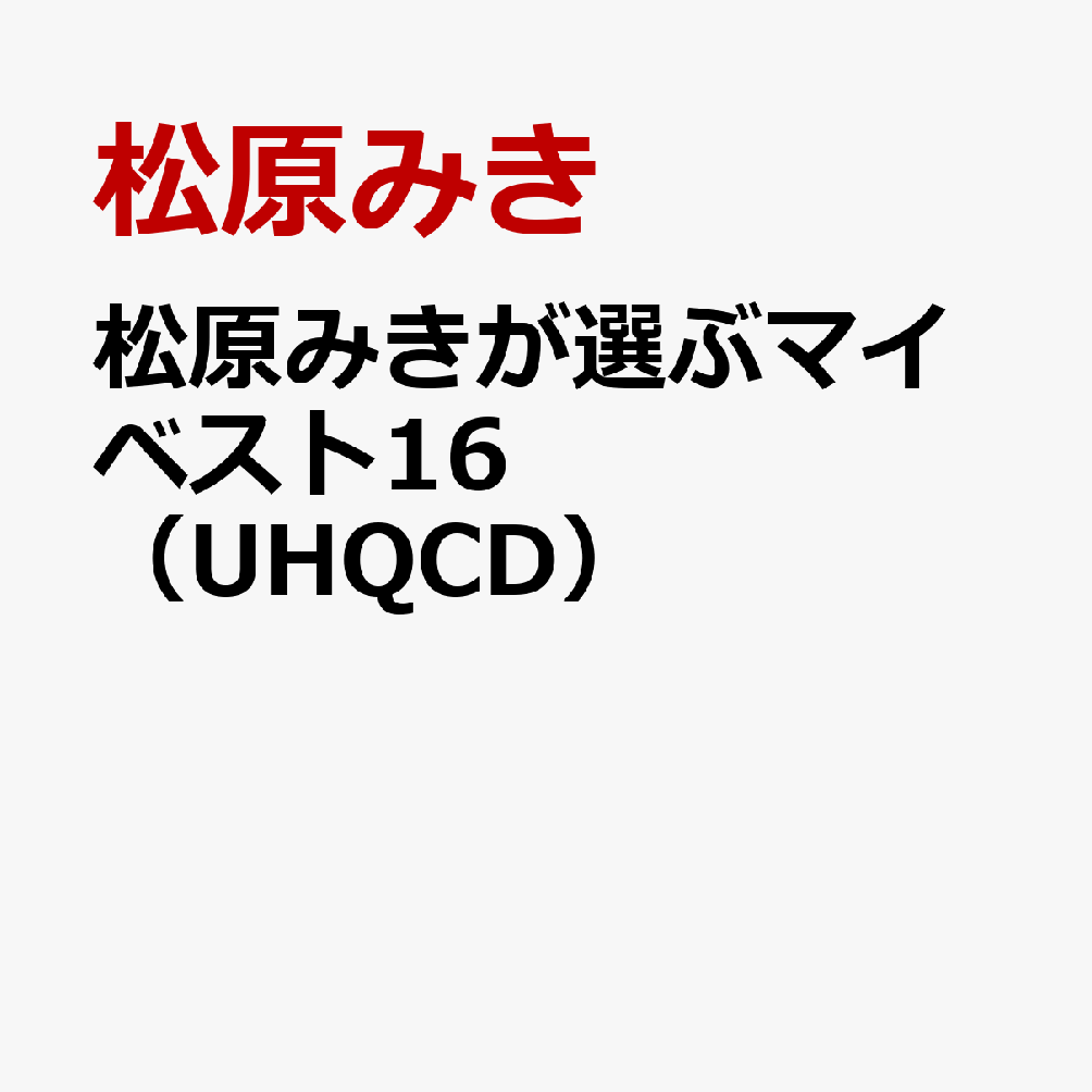 松原みきが選ぶマイベスト16（UHQCD）
