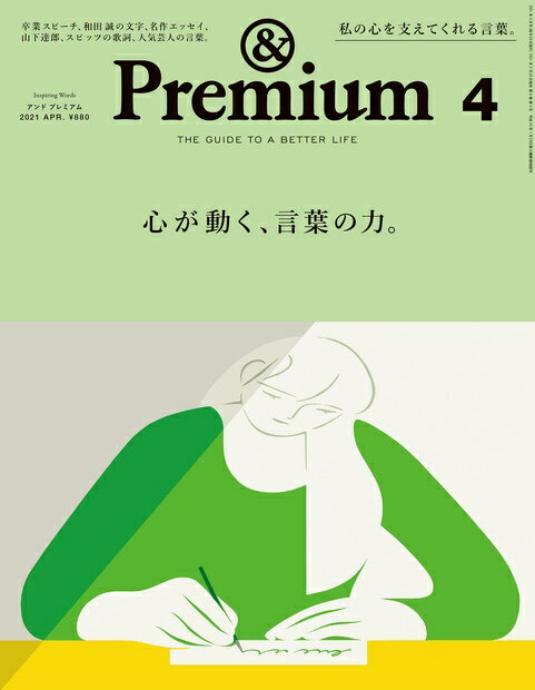 & Premium (アンド プレミアム) 2021年 04月号 [雑誌]