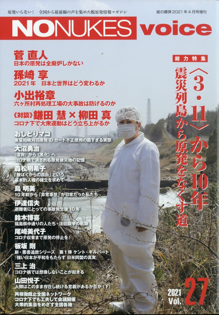 NO NUKES voice(ノーニュークスボイス) Vol.27 2021年 04月号 [雑誌]