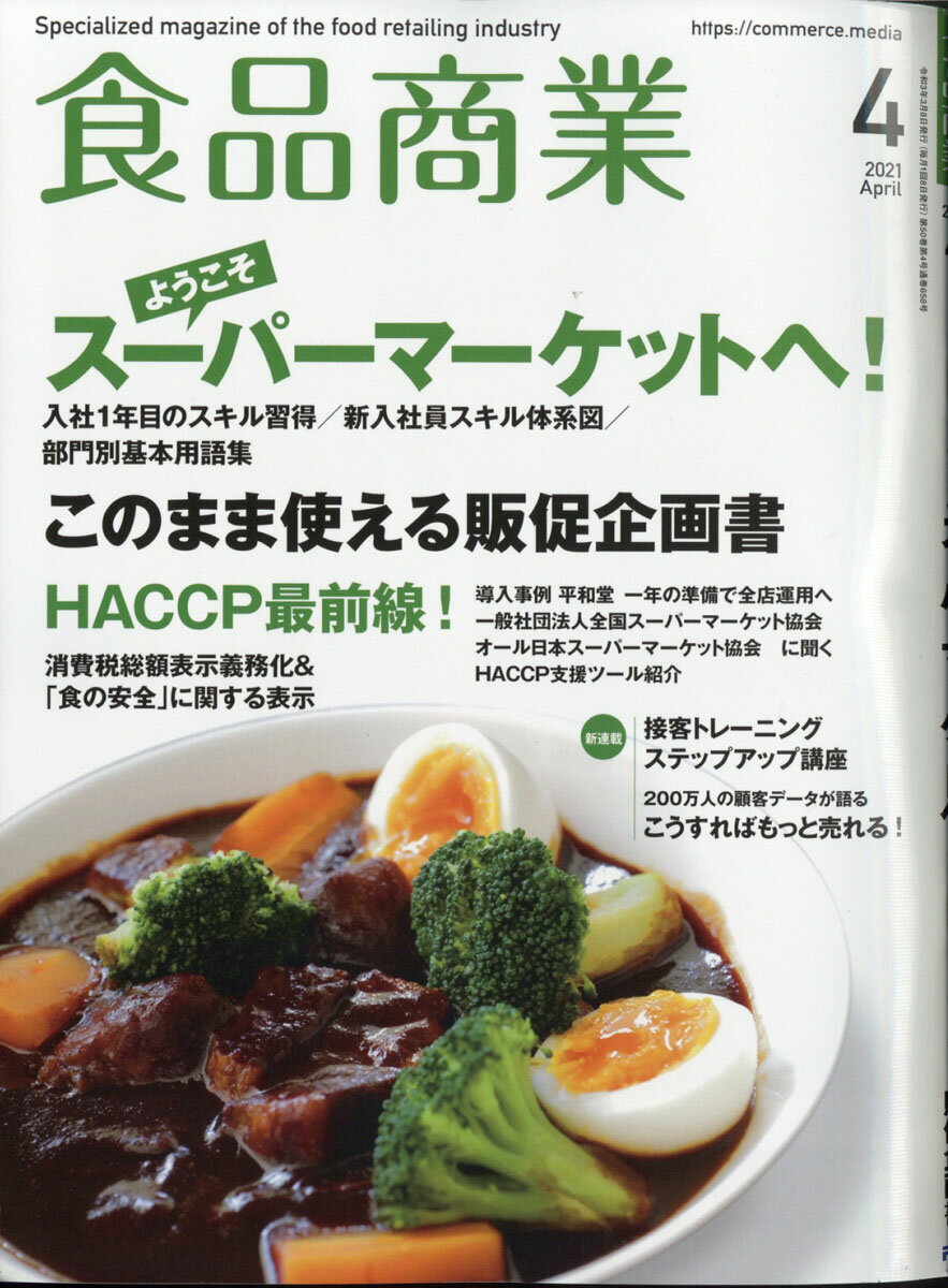 食品商業 2021年 04月号 [雑誌]