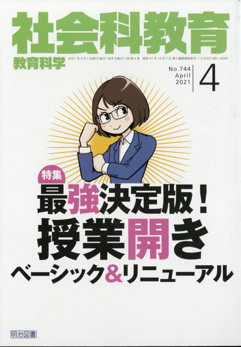 社会科教育 2021年 04月号 [雑誌]