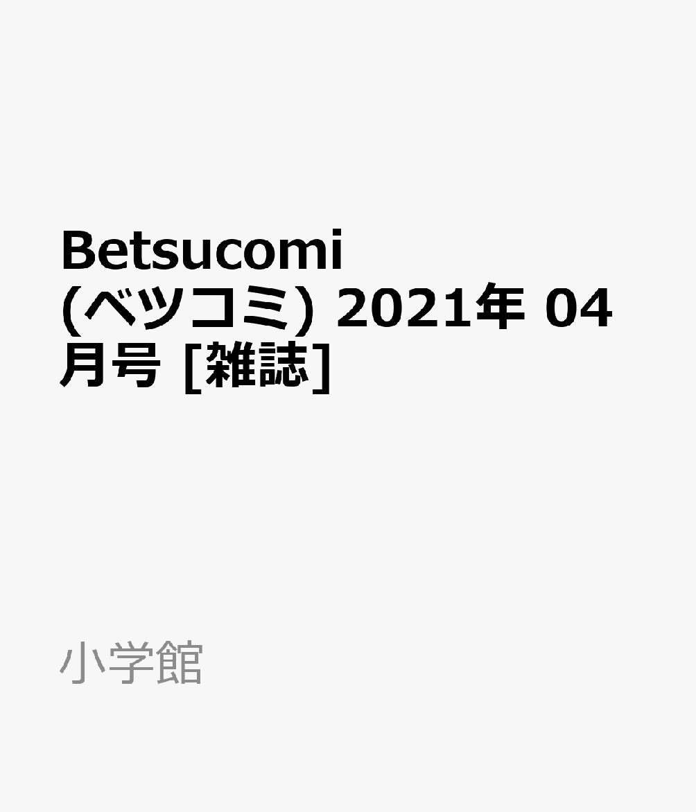 Betsucomi (ベツコミ) 2021年 04月号 [雑誌]