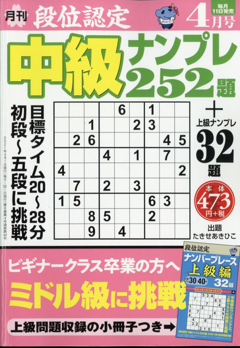 段位認定中級ナンプレ 2021年 04月号 [雑誌]