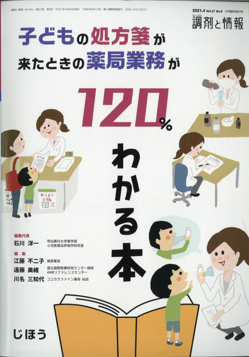 調剤と情報増刊 子どもの処方箋が来たときの薬局業務が120%わかる本 2021年 04月号 [雑誌]