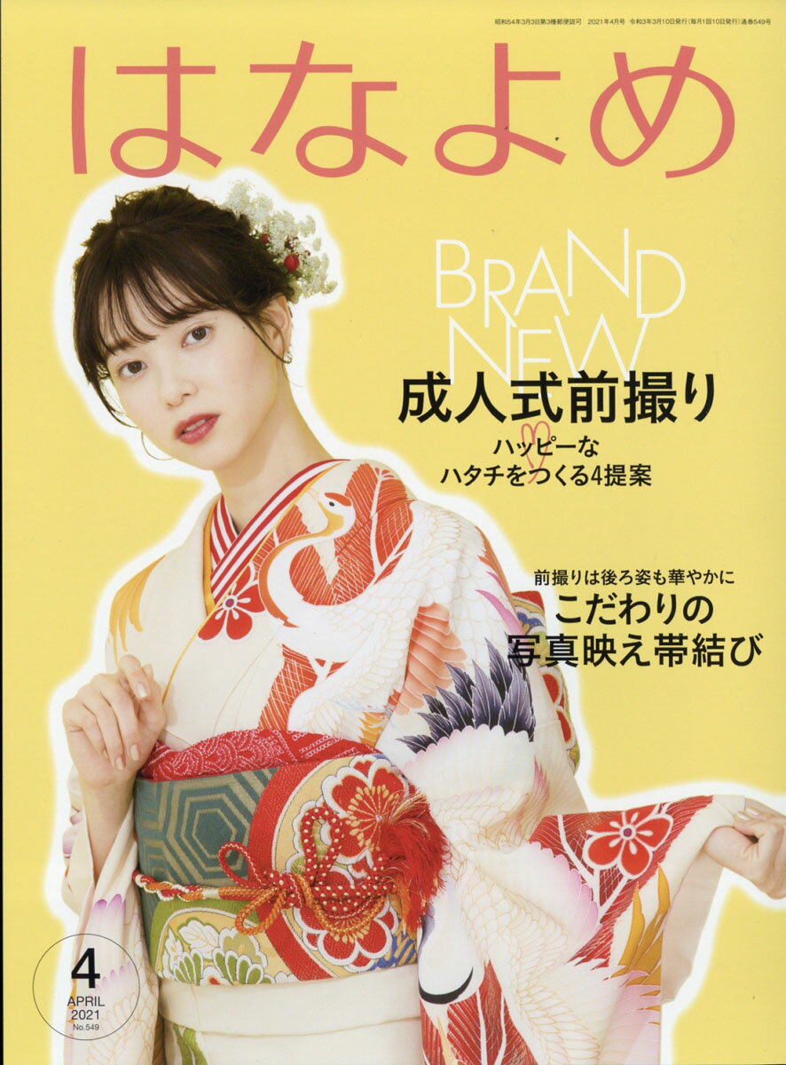 百日草のはなよめ 2021年 04月号 [雑誌]