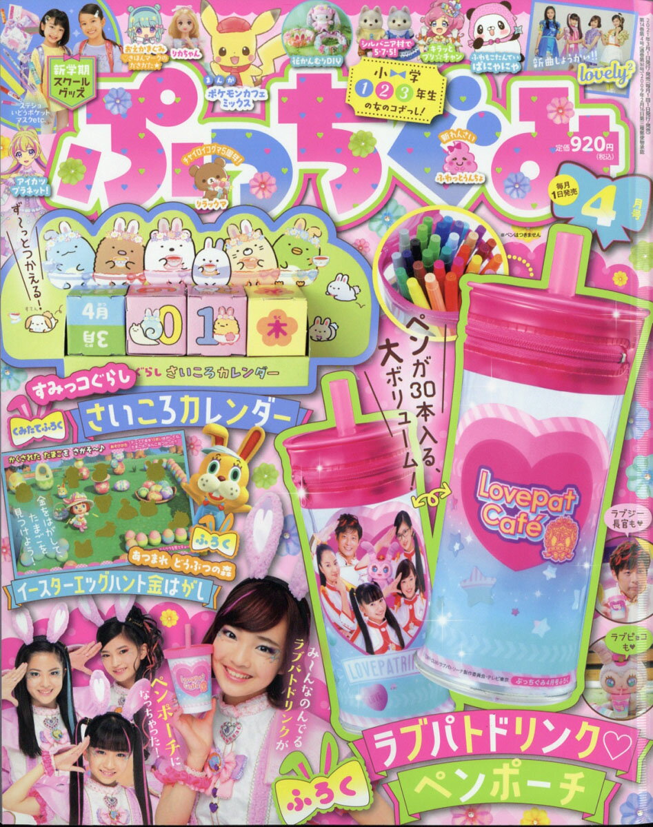 ぷっちぐみ 2021年 04月号 [雑誌]