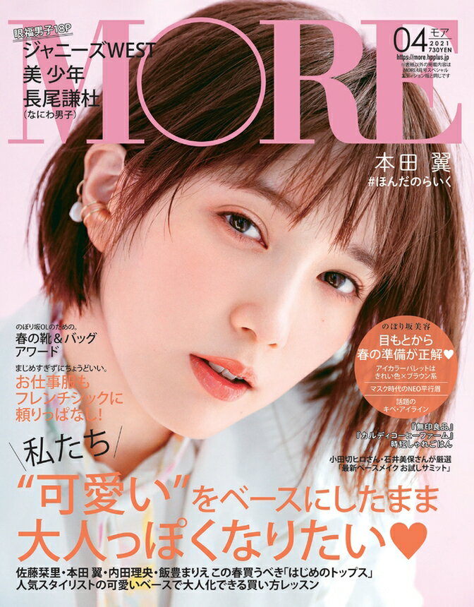 MORE (モア) 2021年 04月号 [雑誌]