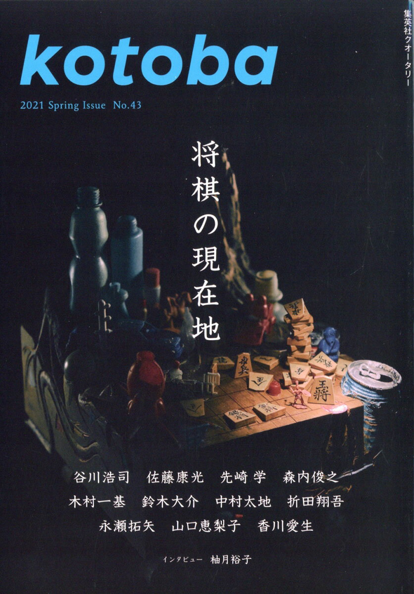 kotoba (コトバ) 2021年 04月号 [雑誌]