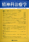 精神科治療学　36巻4号〈特集〉精神科におけるアウトリーチの勧め [雑誌]