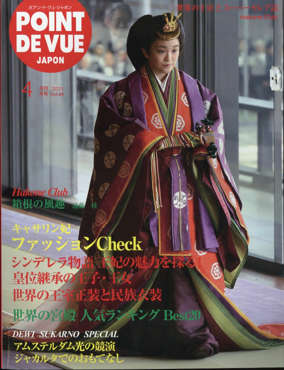 POINT DE VUE JAPON (ポアン・ド・ヴュ・ジャポン) 2021年 04月号 [雑誌]