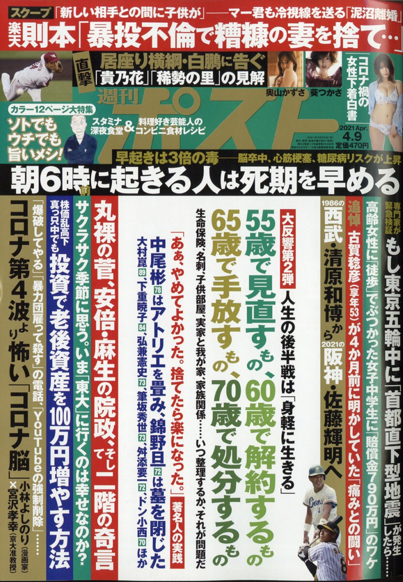 週刊ポスト 2021年 4/9号 [雑誌]