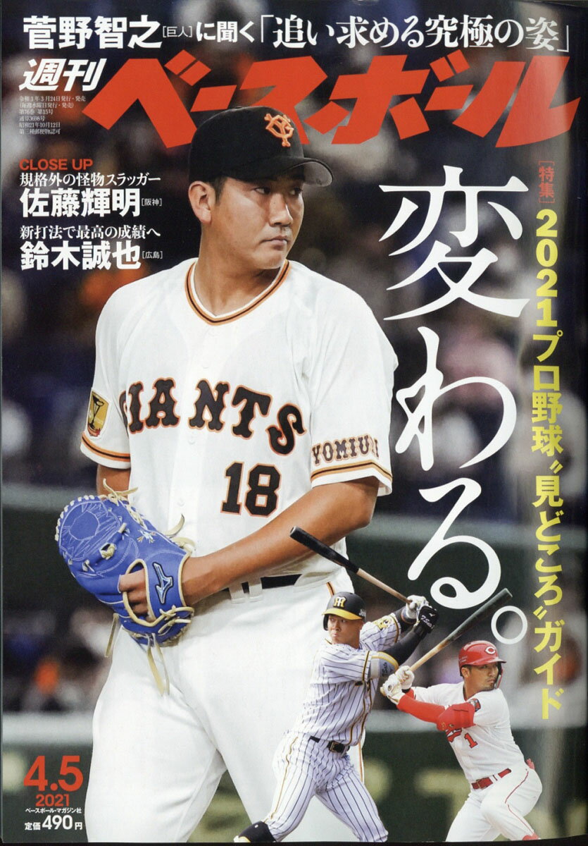週刊 ベースボール 2021年 4/5号 [雑誌]