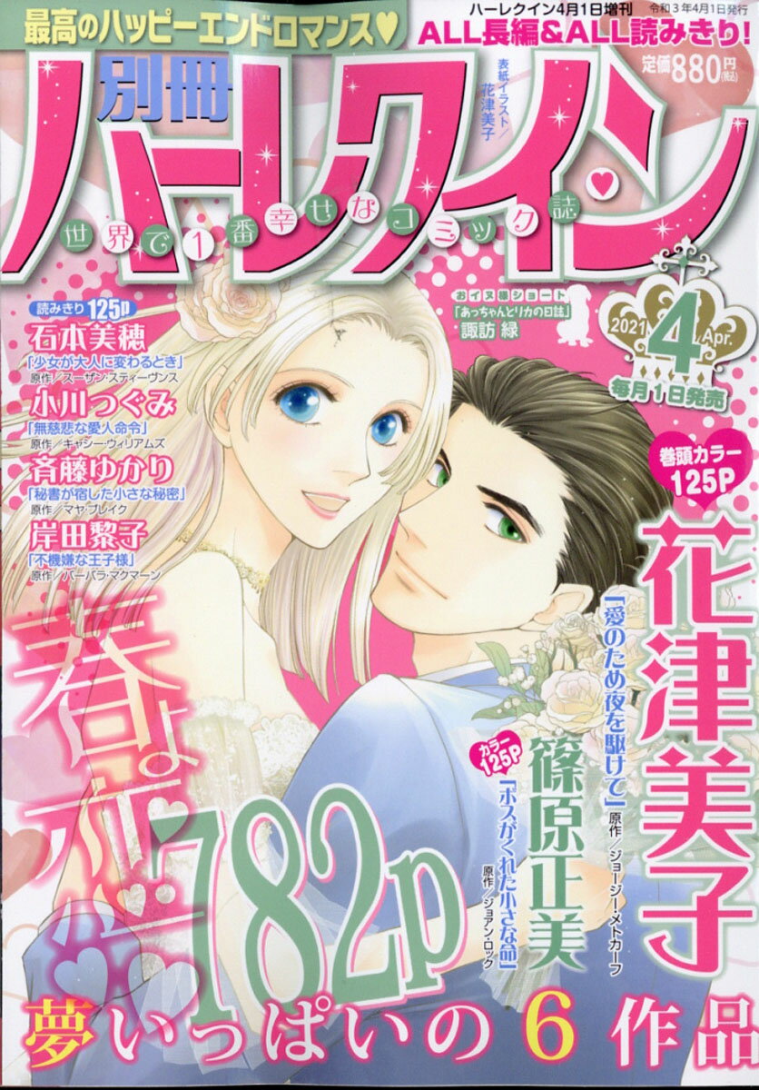 別冊 ハーレクイン 4号 2021年 4/1号 [雑誌]