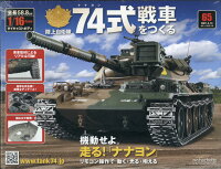 週刊 74式戦車をつくる 2021年 4/14号 [雑誌]