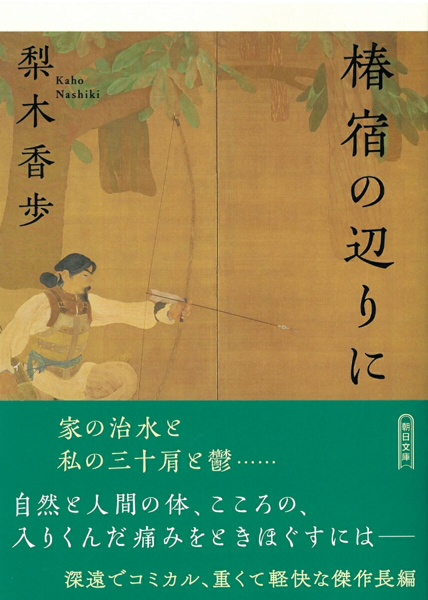 三十肩と鬱に悩まされている皮膚科学研究員の山幸彦は、治療で訪れたふたごの鍼灸師のすすめで祖先の地・椿宿に向かう。山幸彦は、そこで屋敷と土地の歴史、自らの名前の由来を知り…。深遠でいてコミカル、『ｆ植物園の巣穴』の姉妹編となる傑作長編。