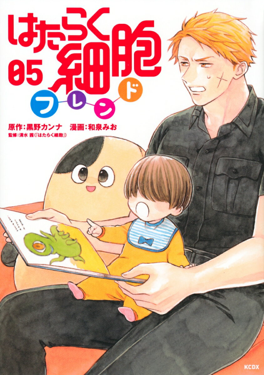 はたらく細胞フレンド 5巻