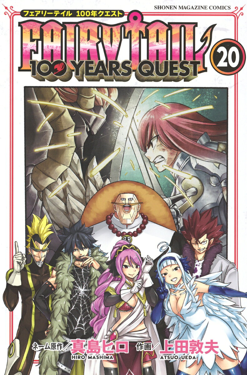 FAIRY TAIL 100 YEARS QUEST（20）