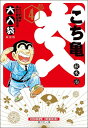 こち亀 漫画 こちら葛飾区亀有公園前派出所 大入袋 4 （集英社文庫(コミック版)） [ 秋本 治 ]