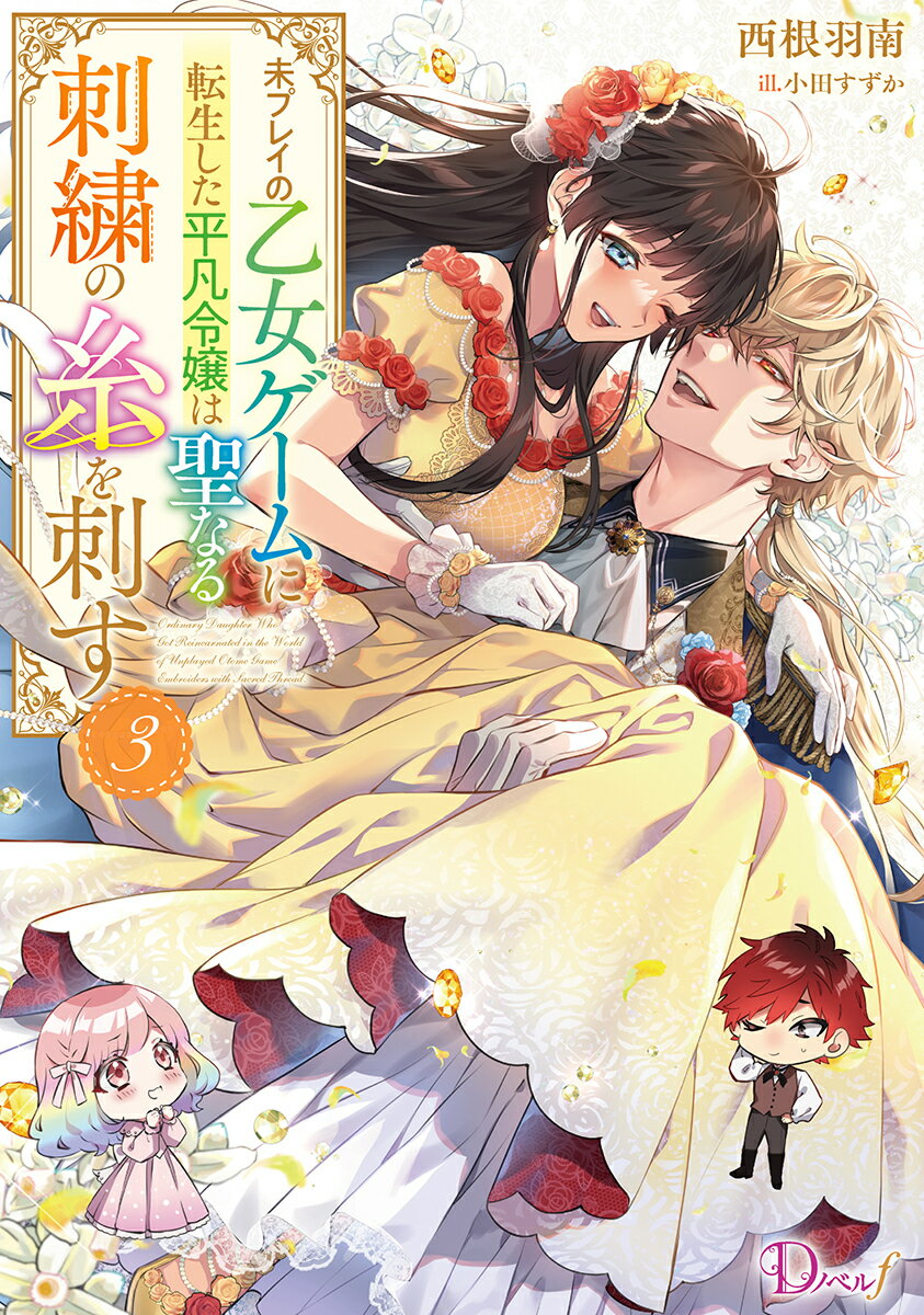 未プレイの乙女ゲームに転生した平凡令嬢は聖なる刺繍の糸を刺す 3
