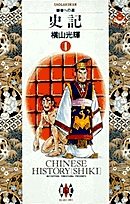 史記 1巻 表紙
