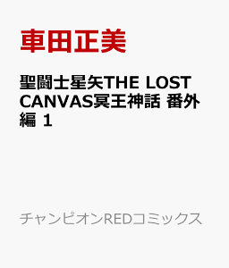 聖闘士星矢the Lost Canvas冥王神話 番外編 1 コミック 発売日なら予定表 Com 聖闘士星矢the Lost Canvas冥王神話 番外編 1 コミック 発売日なら予定表 Com