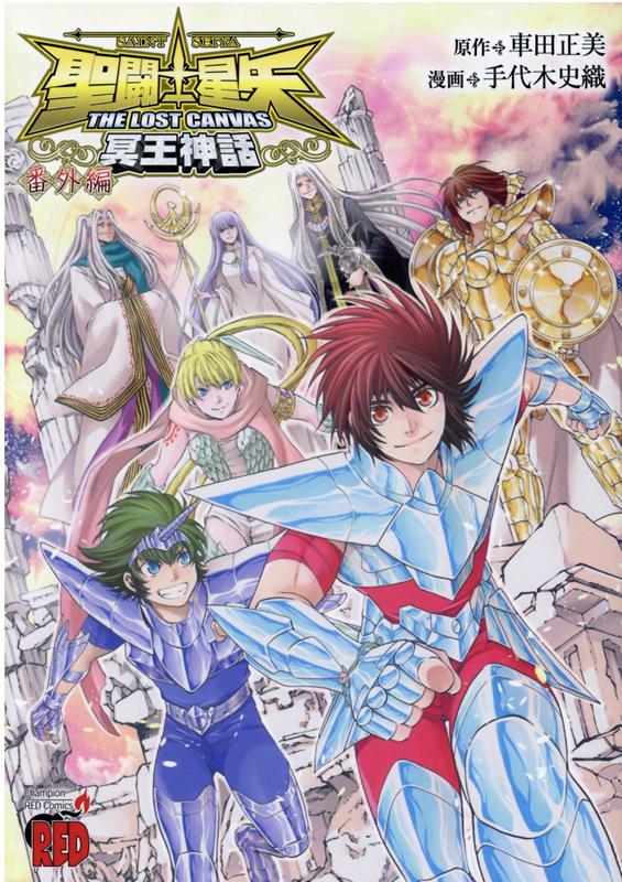 楽天市場】聖闘士星矢the lost canvas冥王神話外伝 全巻の通販 楽天市場】聖闘士星矢the lost canvas冥王神話外伝 全巻の通販