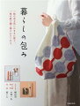 使い手の体に合わせて自在に形を変える「ふろしき」、贈る側の気持ちを形にした「折り紙・折形」、日本の「包み」の伝統を現代のライフスタイルに合わせた「包装」。物を、贈る相手を、そして何気ない日常をいとおしむ時間の積み重ねからは、ほっこりと、心地よい暮らしが生まれてきます。