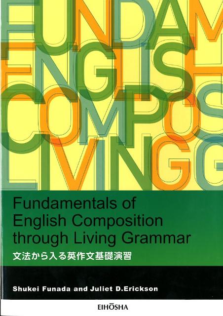 文法から入る英作文基礎演習