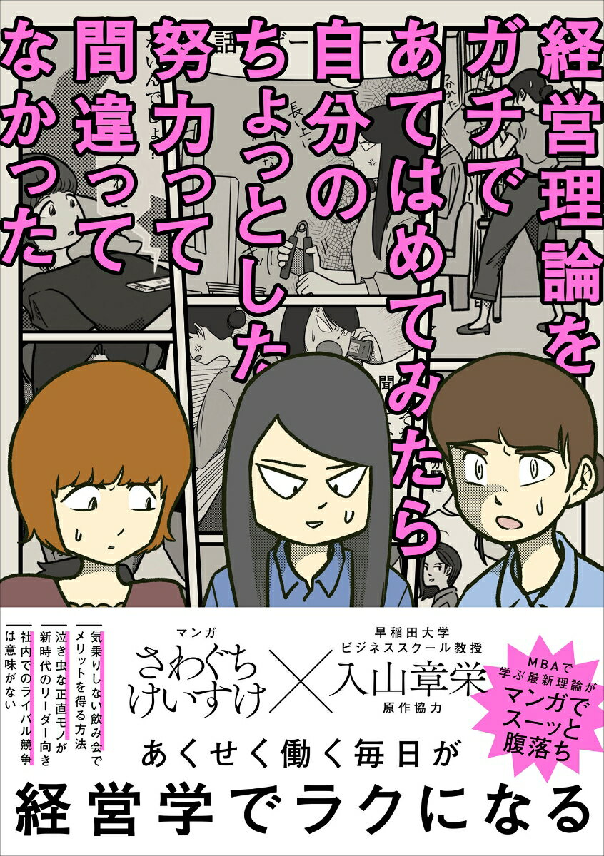 経営理論をガチであてはめてみたら自分のちょっとした努力って間違ってなかった [ さわぐちけいすけ ]