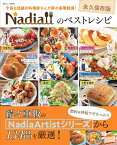 Nadiaのベストレシピ 永久保存版 （TJMOOK） [ Nadia ]