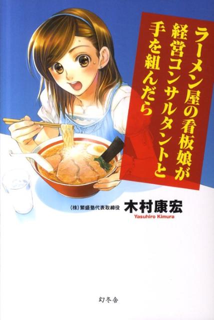 ラーメン屋の看板娘が経営コンサルタントと手を組んだら