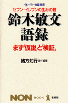 鈴木敏文・語録愛蔵版