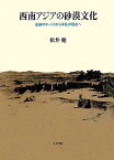 西南アジアの砂漠文化 生業のエートスから争乱の現在へ （東京大学東洋文化研究所研究報告） [ 松井健（文化人類学） ]