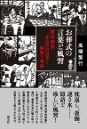 お葬式の言葉と風習 柳田國男『葬送習俗語彙』の絵解き事典 [ 高橋 繁行 ]