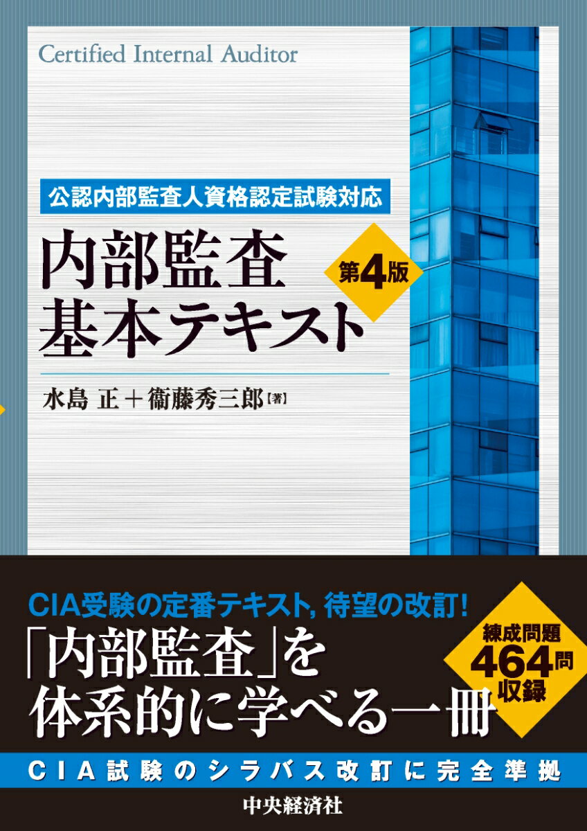 公認内部監査人資格認定試験対応内部監査基本テキスト〈第4版〉