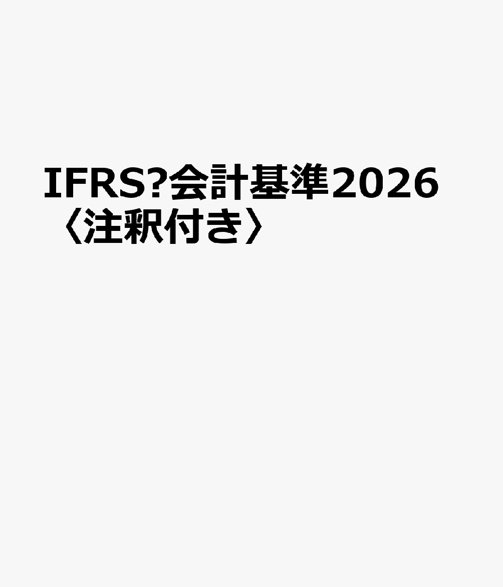 ＩＦＲＳ🄬会計基準2026　〈注釈付き〉 書影