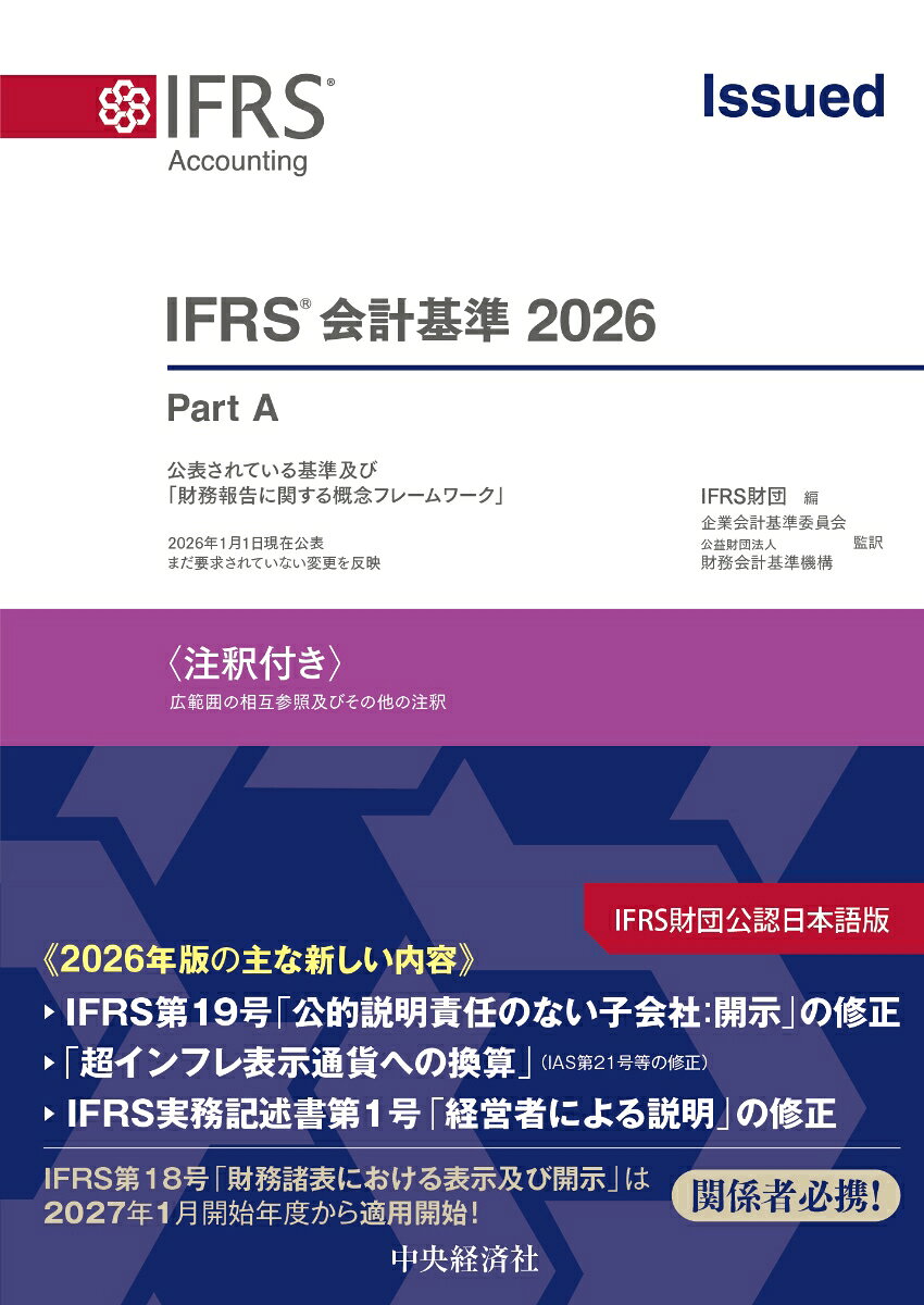 IFRS(R)会計基準2026　〈注釈付き〉