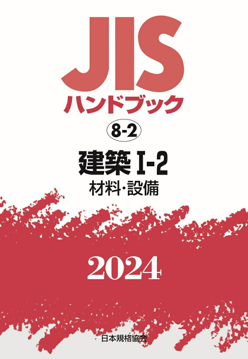 JISハンドブック 8-2 建築1-2［材料・設備］（2024） [ ]