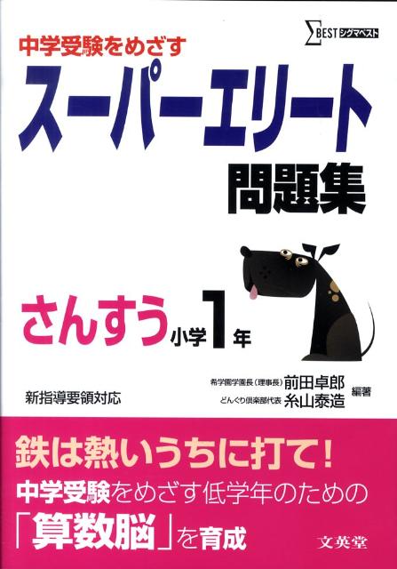 中学受験をめざすスーパーエリート問題集さんすう小学1年