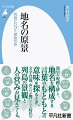 江戸の「エ」と浦安の「ウラ」は、たいていの辞書で意味はほぼ同じだが、ほんとうに、もとからそうなのか？滋賀と志摩の「シ」は、文字は違うが意味は違う？同じ？伊賀・甲賀の「ガ」は、めでたそうな漢字の皮をむくと、どんなもともとの意味を担っているか？地名を形作る言葉のもともとの意味を探り、文字以前の時代の列島の景観と人の営みへとさかのぼる。