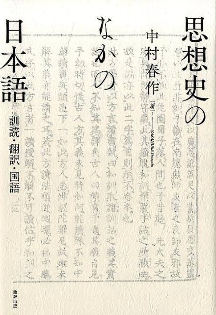 思想史のなかの日本語 [ 中村春作 ]