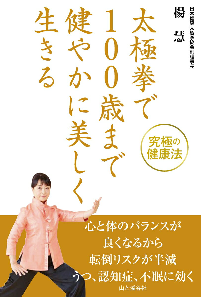 山と溪谷社発行年月：2019年11月19日 予約締切日：2019年09月25日 ISBN：9784635490412 楊慧（ヨウケイ） NPO法人日本健康太極拳協会副理事長、揚名時太極拳事務所代表。父である師家・楊名時に師事し、1980年より太極拳指導を開始、テレビ、雑誌などメディアを通じた太極拳の普及にも取り組む。心と体を豊かにする太極拳をテーマに幅広い年齢の方や体力に自信のない方にも取り組みやすい太極拳指導を続けている。著書多数（本データはこの書籍が刊行された当時に掲載されていたものです） 1章　90歳からでもはじめられる／2章　ゆっくりまあ〜るく心と体を動かすー太極拳の基本／3章　太極拳で立ち姿が美しくなる／4章　太極拳で心も体も元気になる／5章　太極拳で気が養われる／6章　太極拳は生きる知恵／終章　太極拳にゴールはない／おわりにー道しるべとなる先輩たちがいるから 心と体のバランスが良くなるから転倒リスクが半減。うつ、認知症、不眠に効く。究極の健康法。 本 ホビー・スポーツ・美術 スポーツ トレーニング・エクササイズ ホビー・スポーツ・美術 格闘技 太極拳 美容・暮らし・健康・料理 健康 健康法 美容・暮らし・健康・料理 健康 太極拳