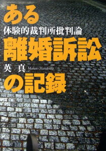 ある離婚訴訟の記録 体験的裁判所批判論 [ 英真 ]