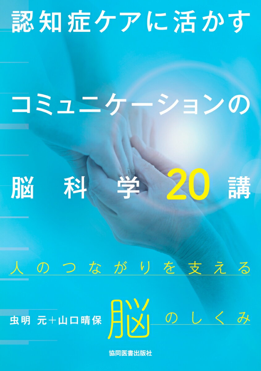 認知症ケアに活かすコミュニケーションの脳科学20講