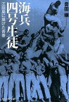 海兵四号生徒 江田島に捧げた青春 （光人社NF文庫） [ 豊田穣 ]