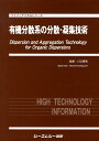 楽天楽天ブックス有機分散系の分散・凝集技術 （ファインケミカルシリーズ） [ 川口春馬 ]