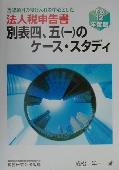 法人税申告書別表四，五（一）のケース・スタディ（平成12年度版）