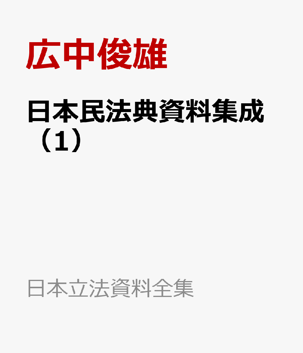 日本民法典資料集成（1）